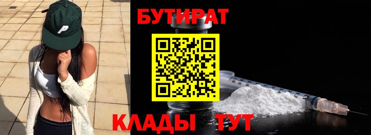 Саранск  БУТИРАТ  Вход с VPN  Бутират бутик 